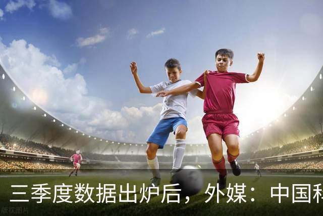 三季度数据出炉后，外媒：中国科技的竞争力藏不住了