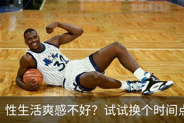 性生活爽感不好？试试换个时间点