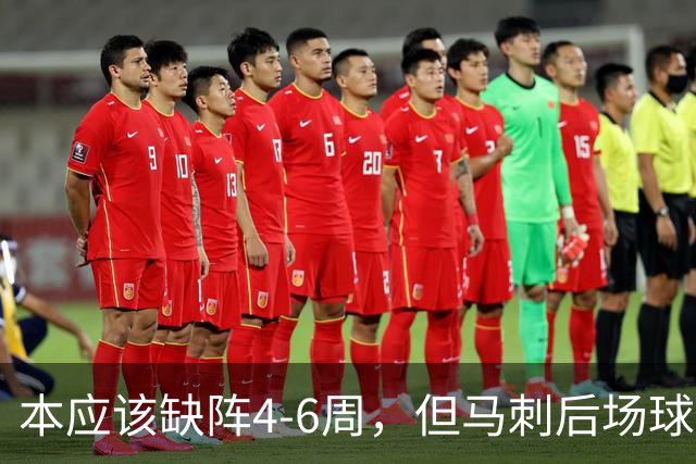 本应该缺阵4-6周,但马刺后场球星不想放弃争冠的机会?