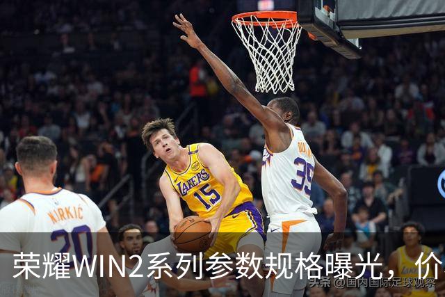 荣耀WIN2系列参数规格曝光，价格也公布了！