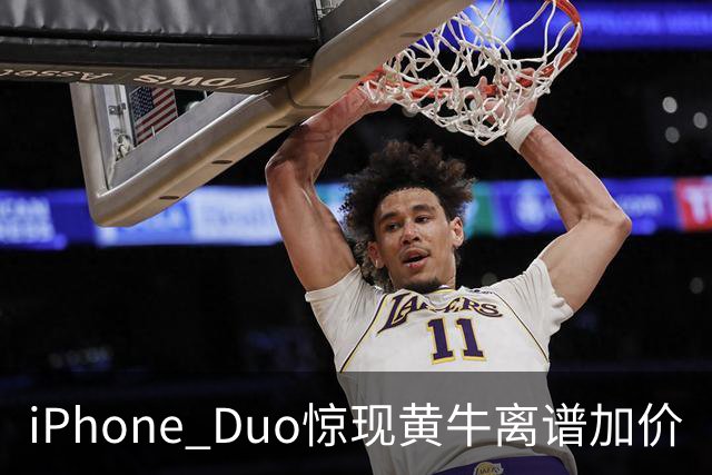 iPhone Duo惊现黄牛离谱加价